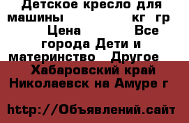 Детское кресло для машины  CHICCO 0-13 кг (гр.0 ) › Цена ­ 4 500 - Все города Дети и материнство » Другое   . Хабаровский край,Николаевск-на-Амуре г.